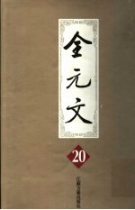 全元文  20