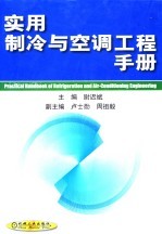 实用制冷与空调工程手册