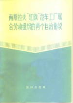 南斯拉夫“红旗”汽车工厂联合劳动组织的两个自治协议