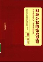 财政分权的宪政原理  政府间财政关系之宪法比较研究