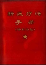 新医疗法手册  资料介绍