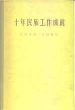 十年民族工作成就  1949-1959  下