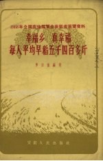 幸福乡  真幸福  每人平均早稻五千四百多斤  1958年全国农业展览会安徽省展览资料