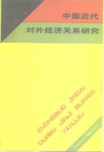 中国近代对外经济关系研究