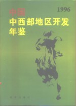 中国中西部地区开发年鉴  1996