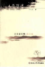 江文波文集  散文卷  人在旅途  1984-1998