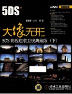 大像无形  5DS+影视包装卫视典藏版  下  全彩印刷