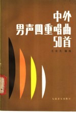 中外男声四重唱曲50首