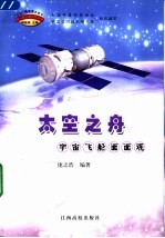 太空之舟  宇宙飞船面面观