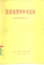 经济地理学参考资料  生产配置理论部分二