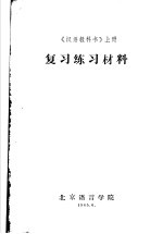 复习练习材料  《汉语教科书》  上