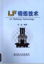 LF精炼技术