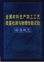 金属材料生产加工工艺质量检测与物理性能试验标准规范  第3卷