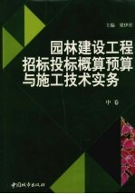 园林建设工程招标投标概预算与施工技术实务  中