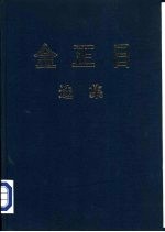 金正日选集  1970-1972