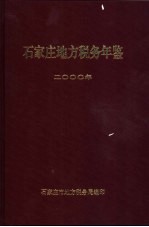 石家庄地方税务年鉴  2000