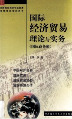 国际经济贸易理论与实务  国际商务师