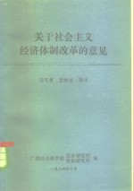 关于社会主义经济体制改革的意见