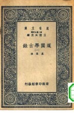 万有文库第二集七百种道园学古录  1-6册  共6本