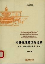 司法说理的国际境界  兼及“国际犯罪论体系”新证