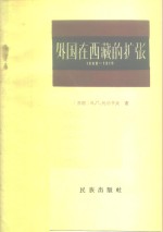 外国在西藏扩张  1888-1919年