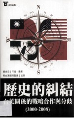 历史的纠结：台美关系的战略合作与分歧的  2000-2008