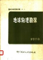 国外专利资料专辑  4-1  地球物理勘测