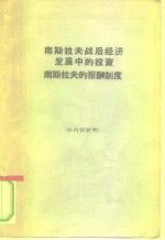 南斯拉夫战后经济发展中的投资南斯拉夫的报酬制度