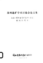 苏州选矿学术讨论会论文集  纪念《国外金属矿选矿》杂志