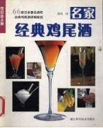 名家经典鸡尾酒