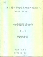 国立艺术学院音乐研究所硕士论文  恒春调民谣研究  2  歌词与谱例