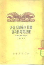 联工布党关于经济建设问题的决议  国民经济恢复时期  上