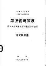 激波管与激波：第五届全国激波管与激波学术会议论文摘要集