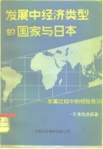 发展中经济类型的国家与日本  发展过程中的经验教训