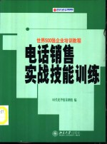 电话销售实战技能训练