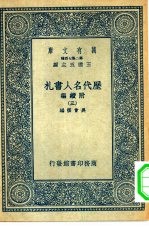 万有文库第二集七百种历代名人书札附续编  3-6册  共4本