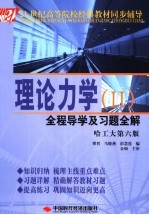 理论力学全程导学及习题全解  2