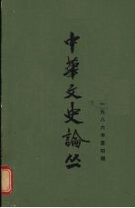 中华文史论丛  1986年  第4辑  总第40辑