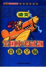 2002年全国中考试题真题全编  语文