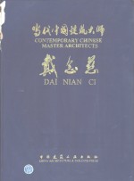 当代中国建筑大师-戴念慈