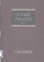 日本通商产业政策史  第9卷  第3期  高速增长时期  2