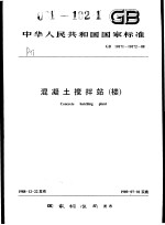 中华人民共和国国家标准  混凝土搅拌站（楼）  GB10717-10172-88