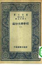 万有文库第二集七百种明季稗史初编  1-4册  共4本