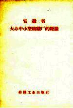 安徽省大办中小型纺织厂的经验