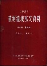 1957年黄河流域水文资料  第5册  降水量  蒸发量