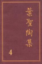 叶圣陶集  第4卷  童话儿歌  第2版