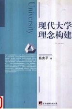 现代大学理念构建