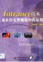 Intranet技术及在住宅智能化中的应用