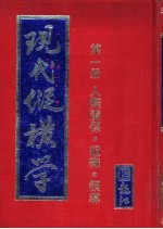 现代纵横学  第1册  人际关系·组织·领导