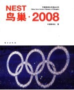 鸟巢 2008  中国新闻社的奥运记忆